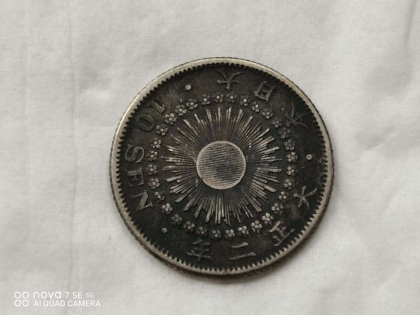 银币 大正二年旭日十钱银币