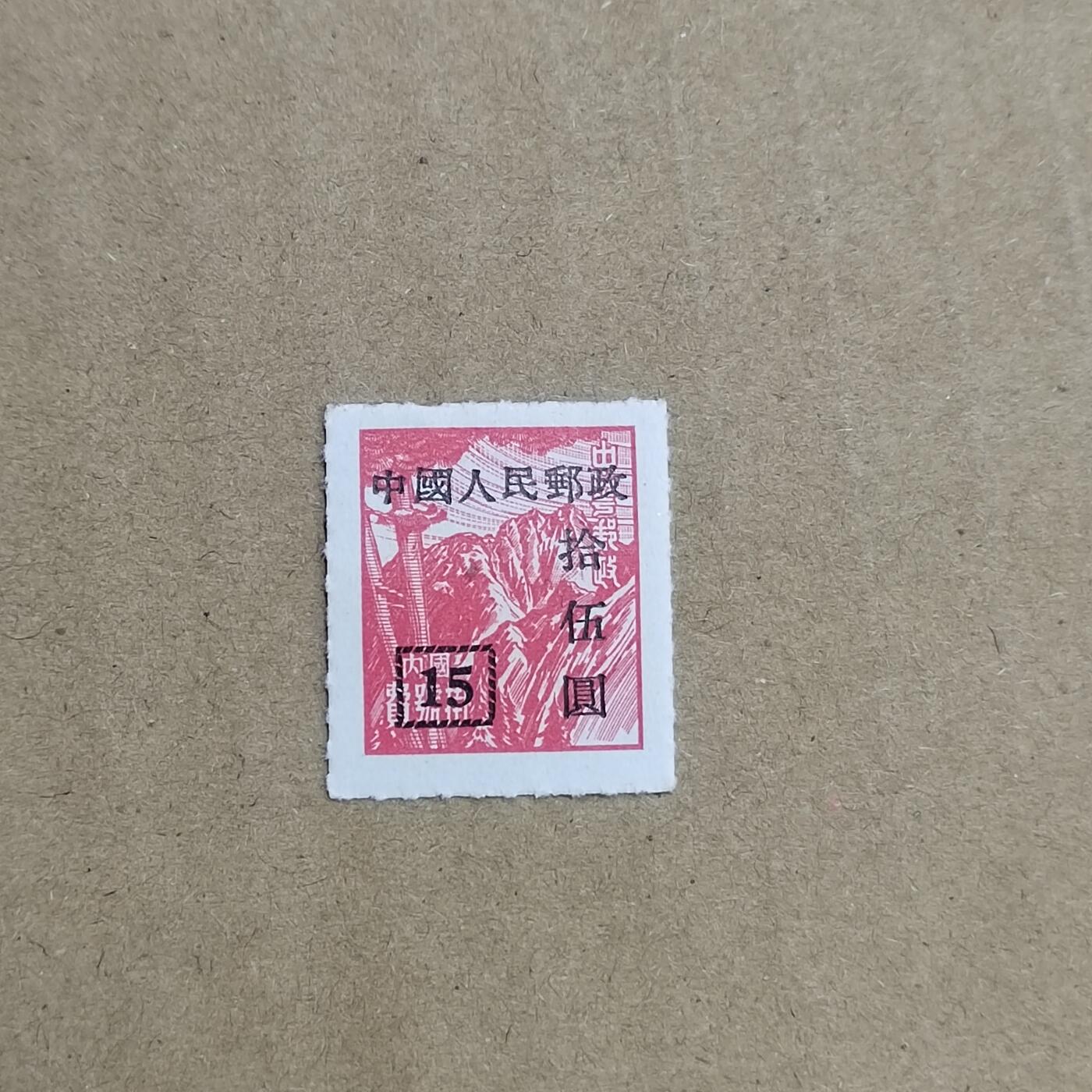 PCAI钱币  30-792  邮票小专场 区票改人民邮政