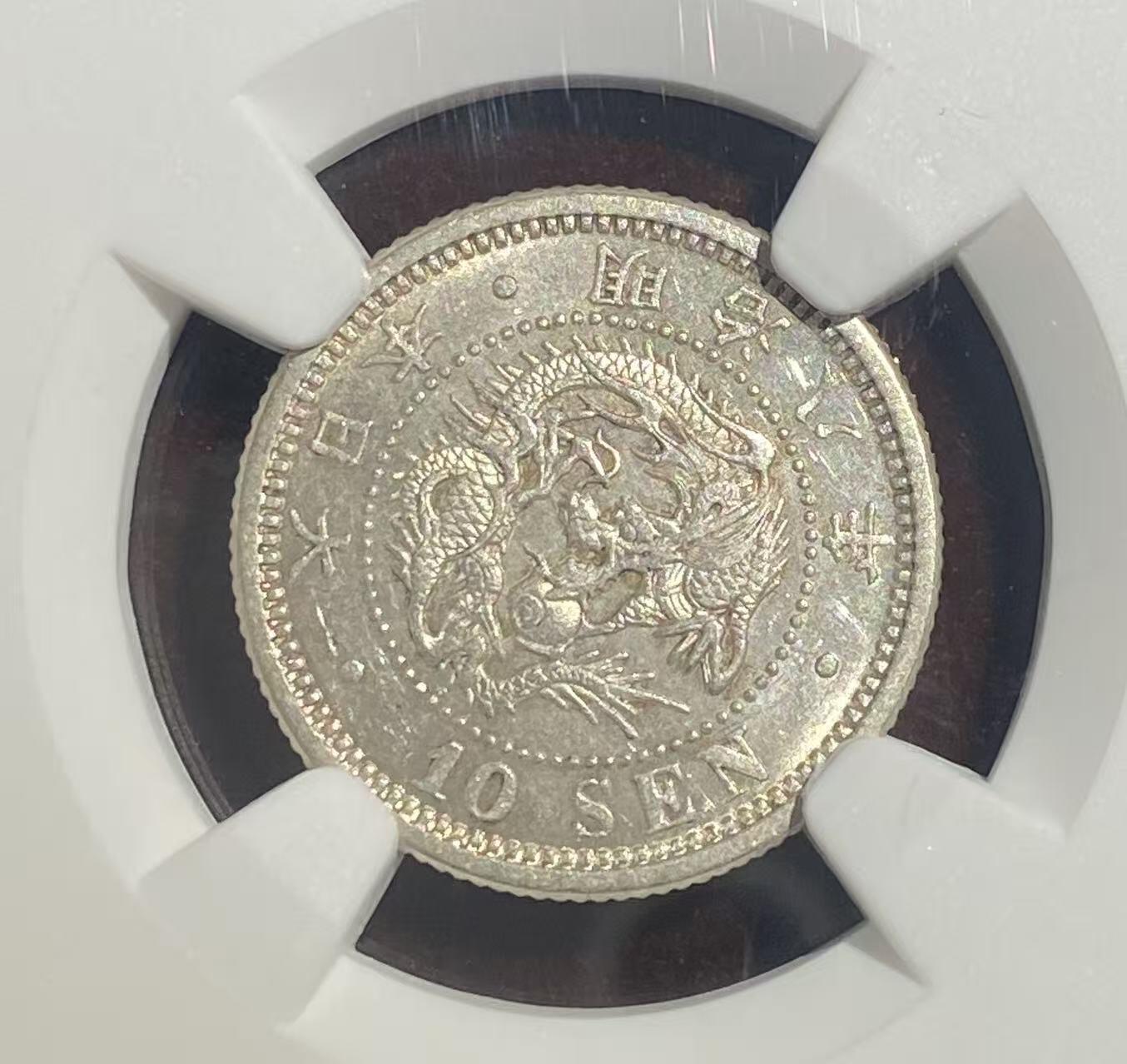 日日生财—方圆世界（全场包邮）第二场 日本明治8年 龙洋10钱 NGC评级 MS61分 编号8654795008