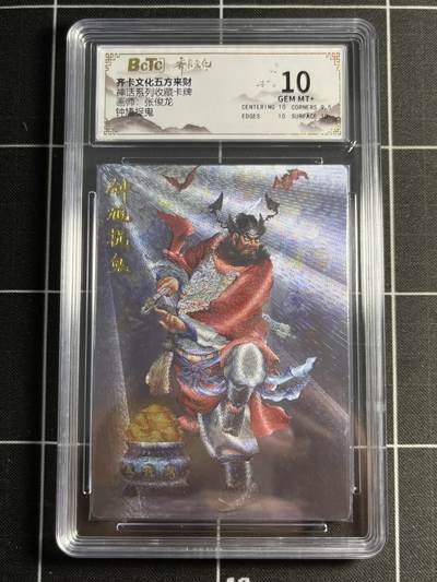 欢迎送拍、零成本上架，释放现金流，合理分配上拍卡品 - 【折光】张俊龙 钟馗捉鬼 10 齐卡文化&神话系列