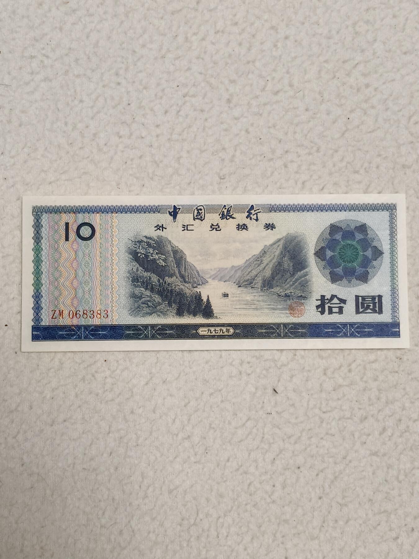 易卡拍卖第87期 外汇卷。10元。1979年。〈卷号：ZM 068383〉币友私藏。品相如图所示！（币友代拍）