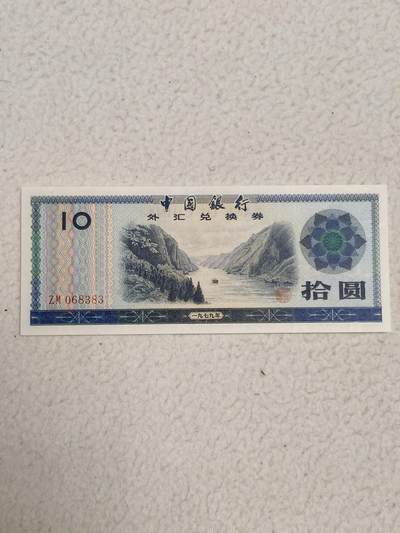 易卡拍卖第87期 - 外汇卷。10元。1979年。〈卷号：ZM 068383〉币友私藏。品相如图所示！（币友代拍）