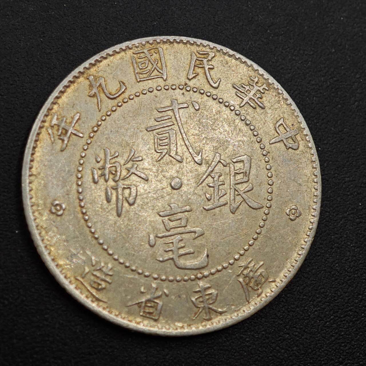 【淘币小摊】实时拍第八百八十五拍   小银币场    每周一统一发货 中华民国九年广东省造贰毫银币