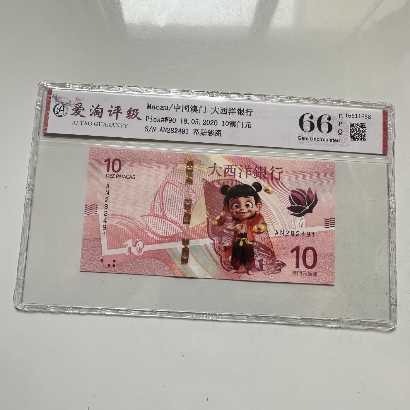 🌹外币初藏🌹🐯2026年第35场   每周二四六晚8️⃣点 接代拍 中国澳门 大西洋银行 2020年 10澳门元 哪吒私贴彩图 纸币（爱淘评级66EPQ）