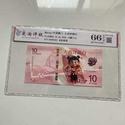 🌹外币初藏🌹🐯2026年第35场   每周二四六晚8️⃣点 接代拍 - 中国澳门 大西洋银行 2020年 10澳门元 哪吒私贴彩图 纸币（爱淘评级66EPQ）