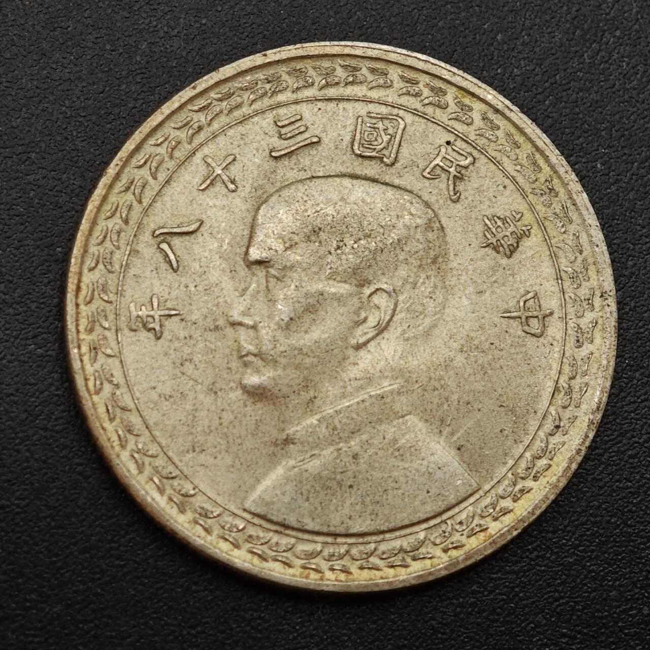 【淘币小摊】实时拍第八百八十五拍   小银币场    每周一统一发货 台湾省地瓜五角银币