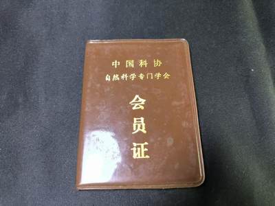 云宸嘉赏-勋臻文献佳藏优品精选场次（低佣 转发佣金红包） - 中国自然科学学会会员证-原主程觉民系江南大学教授 
