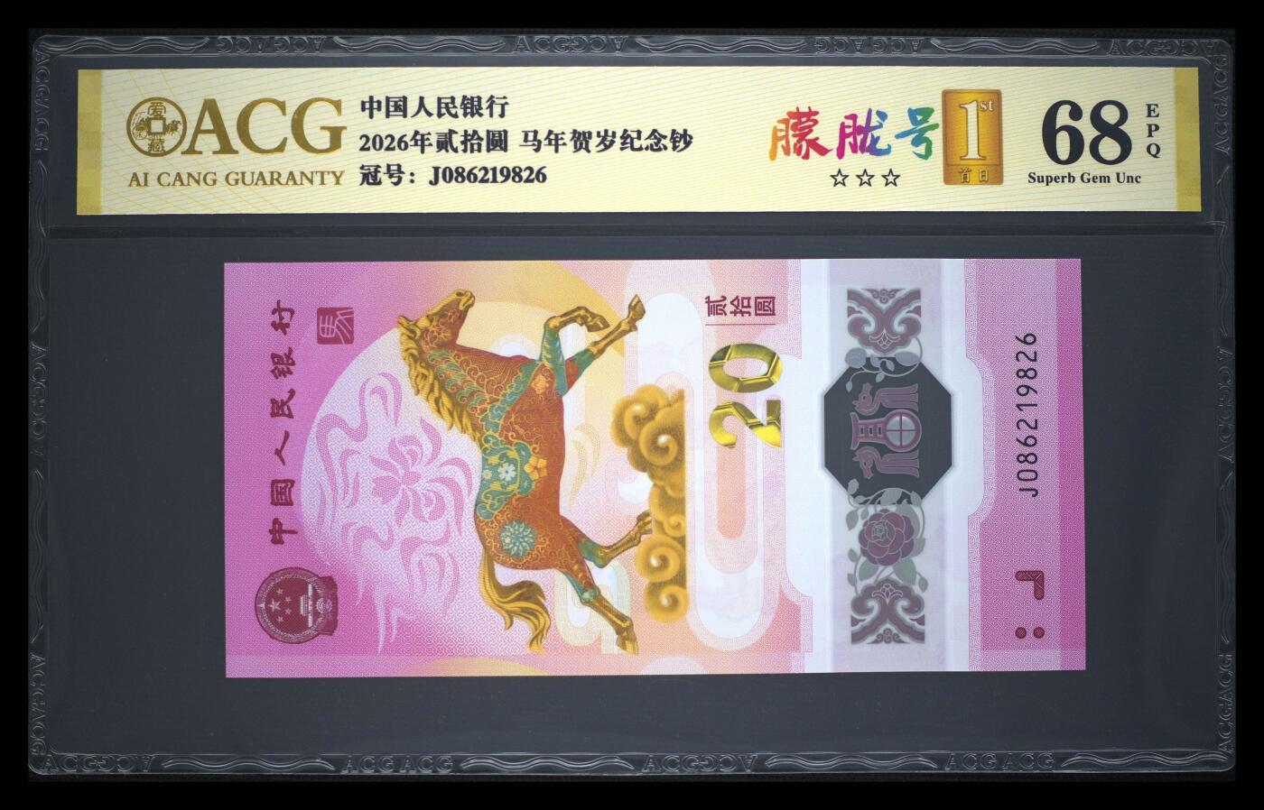 爱藏评级2026年马年贺岁纪念钞首日标朦胧号