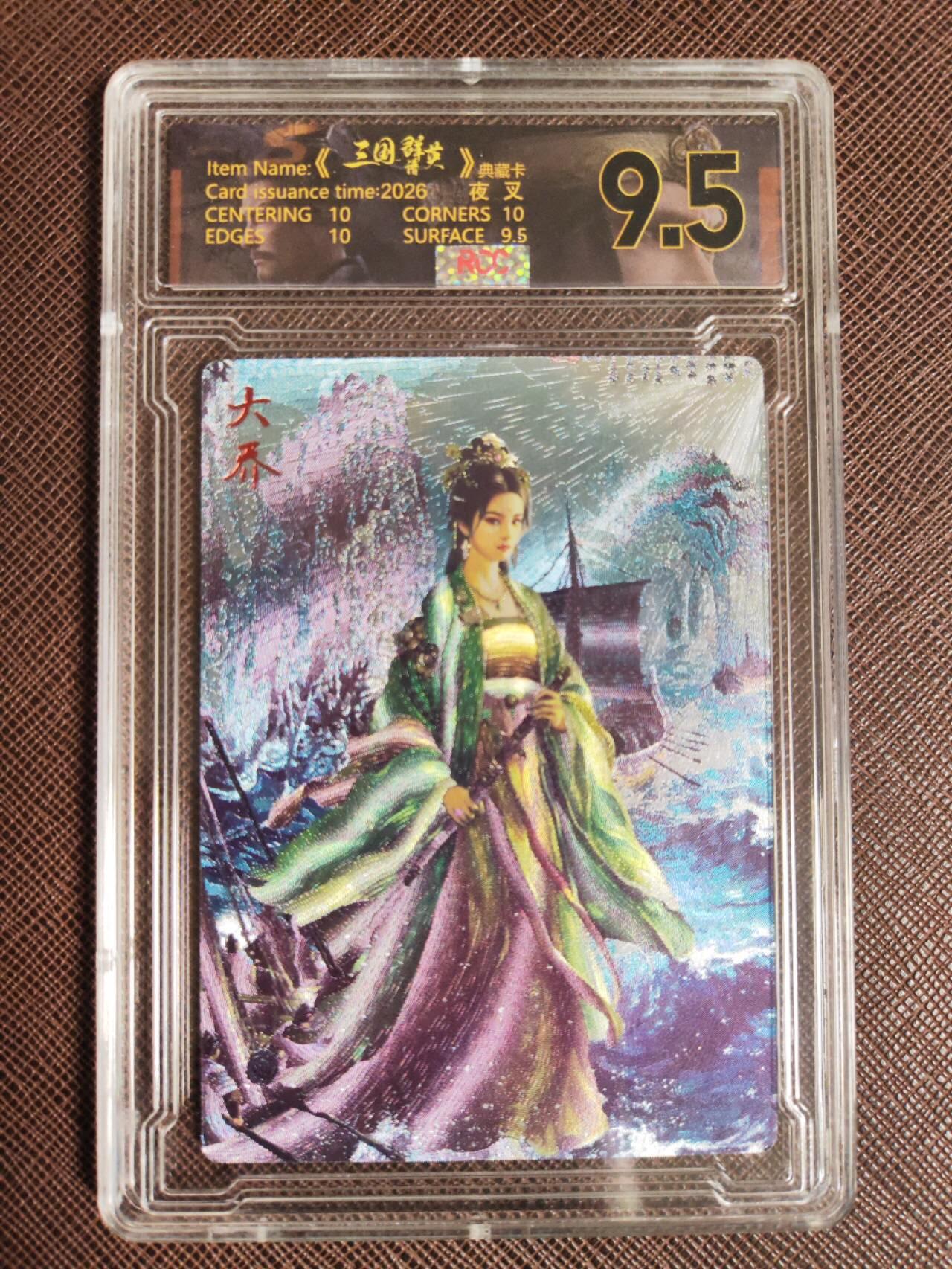 阳大大卡牌拍卖第107期（持续收拍品，周五晚上九点截拍，进群福利早知道） 【9.5分】潮玩至上 三国群星谱 夜叉 蜀国五虎 大乔 限编024/029