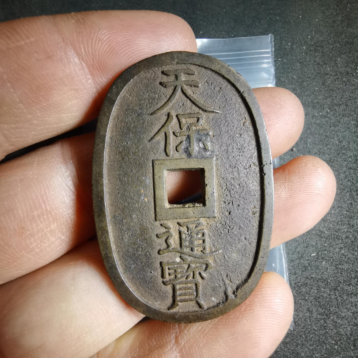 沼泽如烟--第1040场 天保通宝