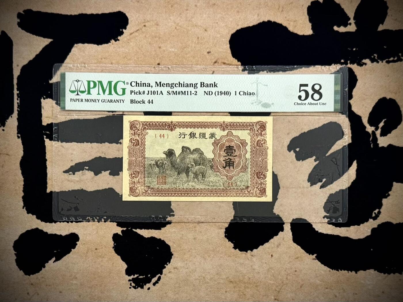 【乾奕收藏】出1940年民国29年蒙疆银行壹角，美国PMG58分，民国纸币经过80年能保存如此品相实属难得，喜欢的老板不要错过，评级币一切以分数为准，售出非假不退