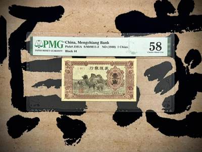 【乾奕收藏】出1940年民国29年蒙疆银行壹角，美国PMG58分，民国纸币经过80年能保存如此品相实属难得，喜欢的老板不要错过，评级币一切以分数为准，售出非假不退 - 【乾奕收藏】出1940年民国29年蒙疆银行壹角，美国PMG58分，民国纸币经过80年能保存如此品相实属难得，喜欢的老板不要错过，评级币一切以分数为准，售出非假不退