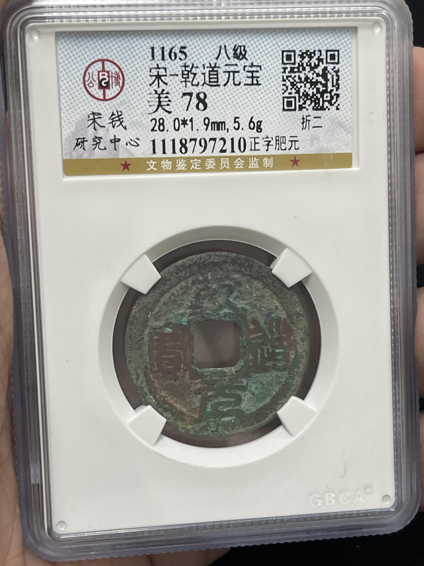 限时免佣！春季钱币邮票杂项专场拍卖-第二期 公博宋研 乾道元宝 正字肥元