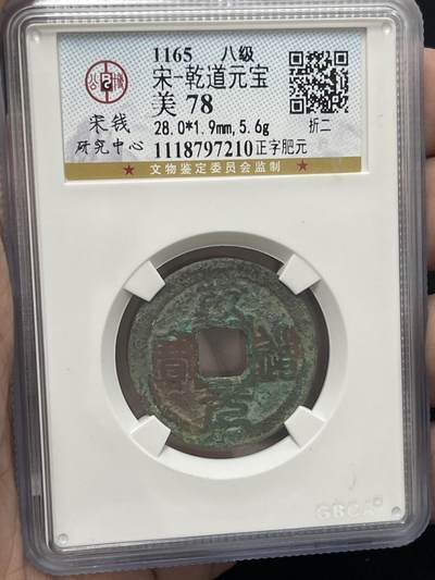 限时免佣！春季钱币邮票杂项专场拍卖-第二期 - 公博宋研 乾道元宝 正字肥元