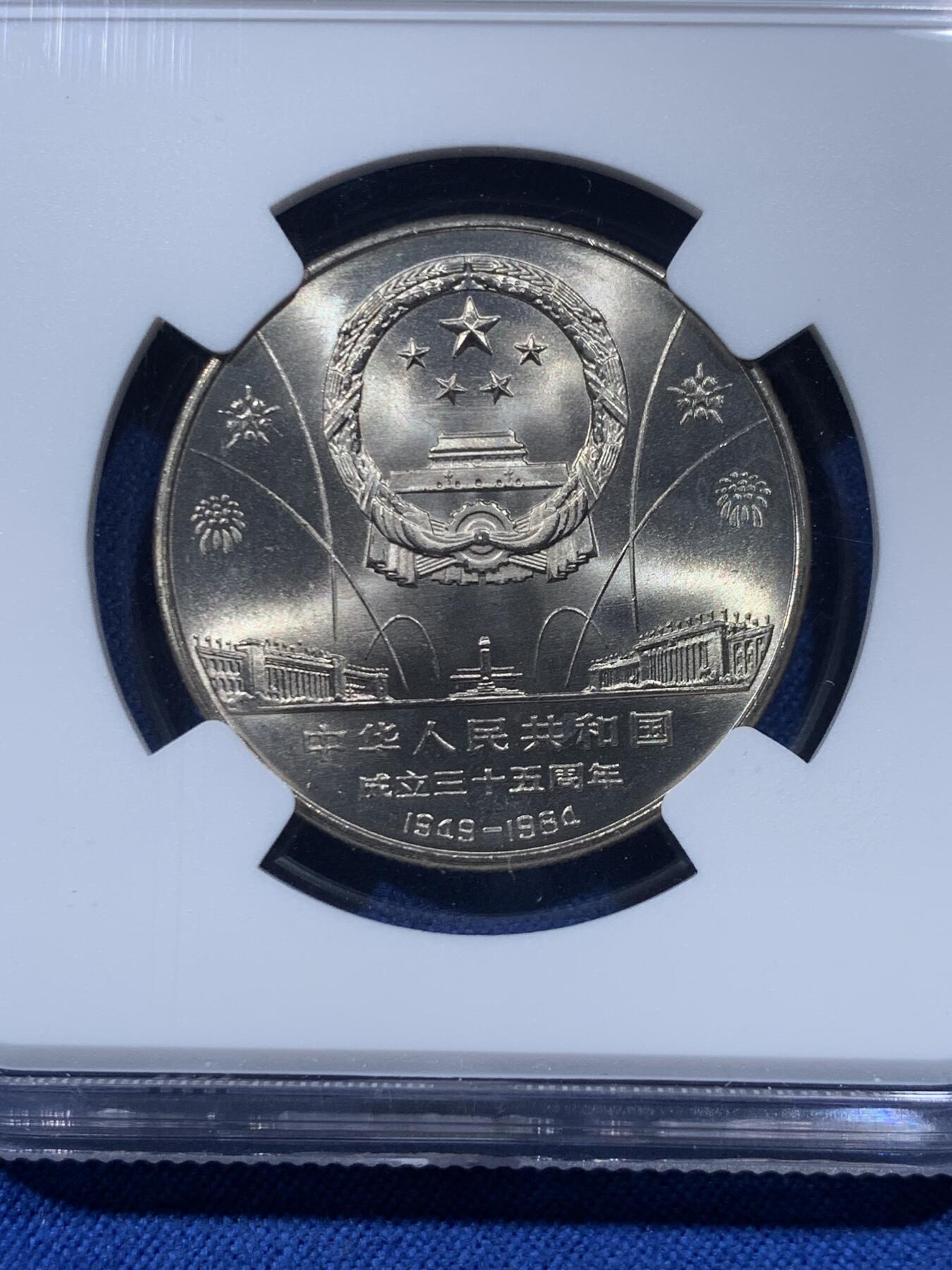 《竞宝斋》第476场 周日，周一 2场连拍 （全场包邮）欢迎送拍 三枚一组 NGC MS66 建国三十五周年普制纪念币，荐藏绿标原状态