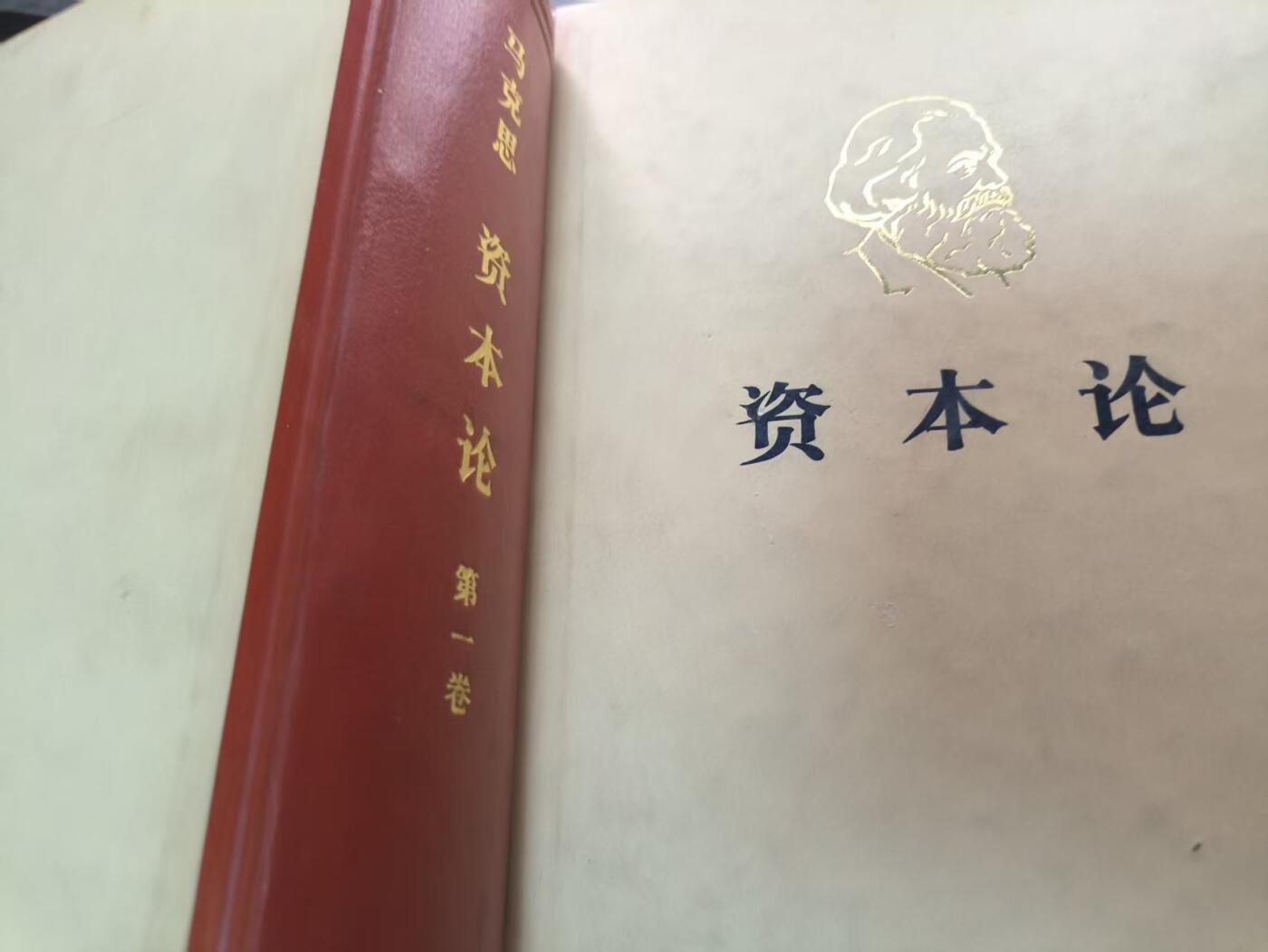 云宸嘉赏-勋臻文献佳藏优品精选场次（低佣 转发佣金红包） 《资本论》1-2卷  早期精装本品好  赠友、学习佳品 未删减版 