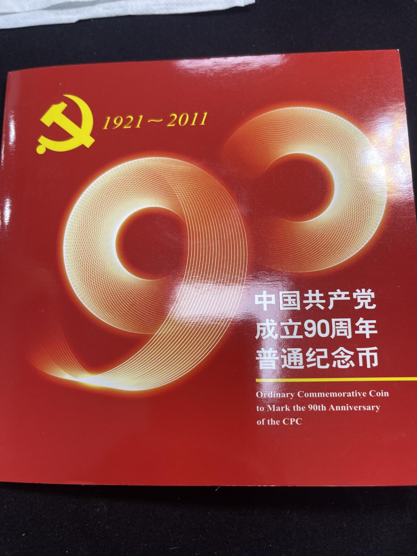 限时免佣！春季钱币邮票杂项专场拍卖-第二期 建党90周年纪念币 康银阁封装版 1#