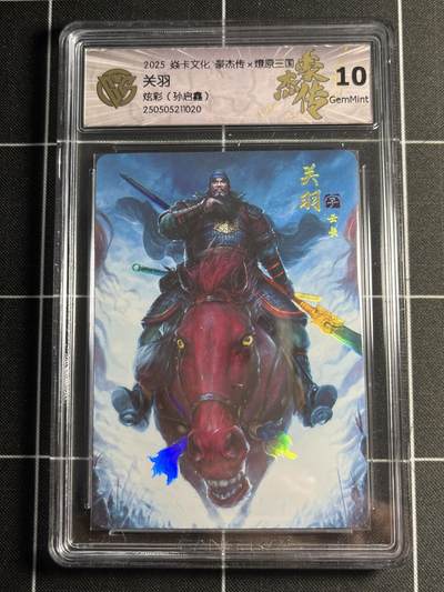 欢迎送拍、零成本上架，释放现金流，合理分配上拍卡品 - 【炫彩】孙启鑫 关羽 10g 焱卡文化&豪杰传