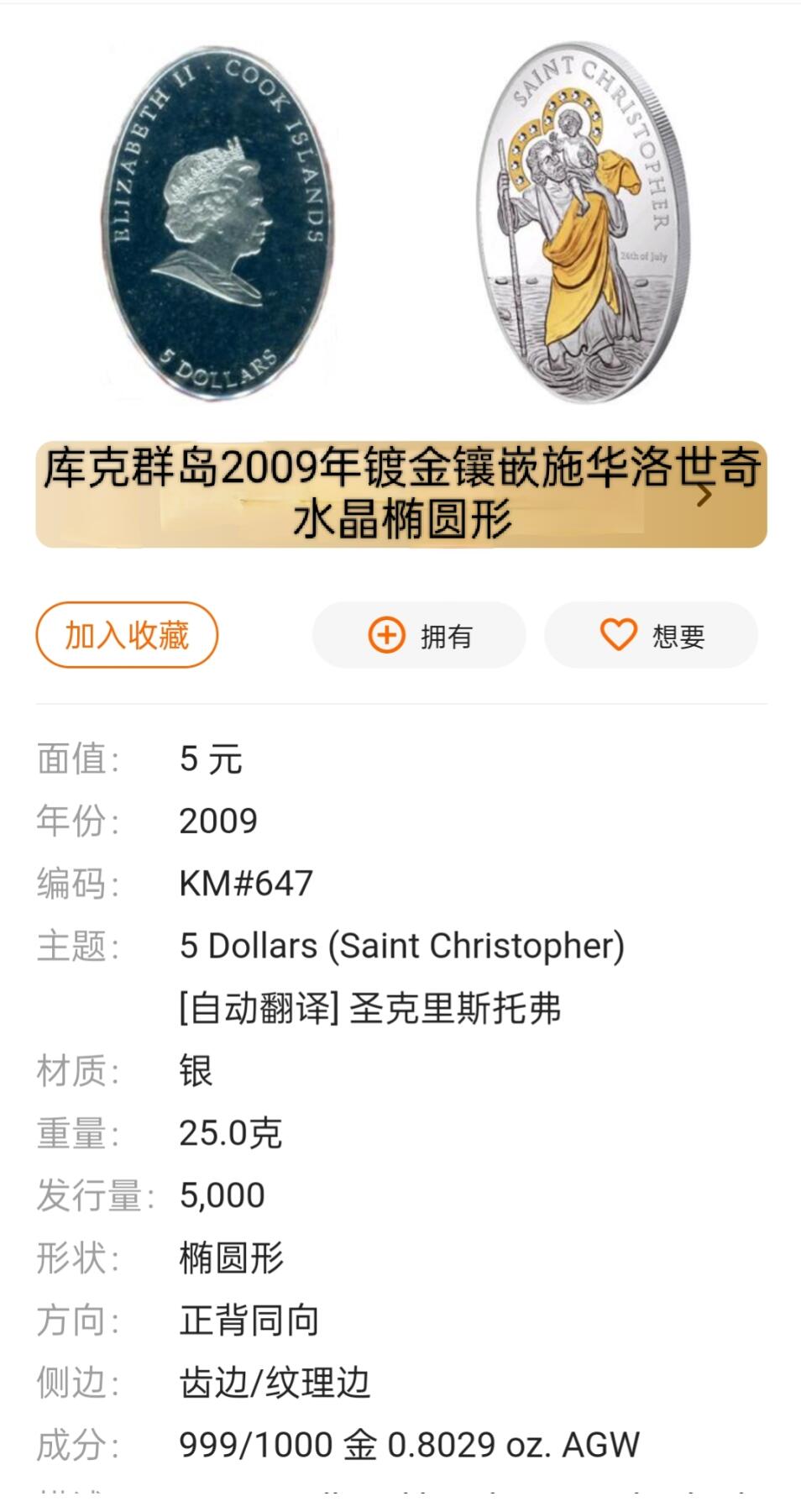 发行量少 库克群岛2009年镀金镶嵌施华洛世奇水晶椭圆5元精制银币