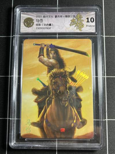 欢迎送拍、零成本上架，释放现金流，合理分配上拍卡品 - 【炫彩】孙启鑫 马岱 10p 焱卡文化&豪杰传