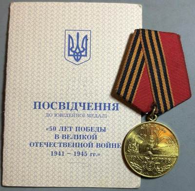 盛世勋华——号角文化勋章邮票专场拍卖第311期 - 乌克兰卫国战争胜利50周年纪念章带证书
