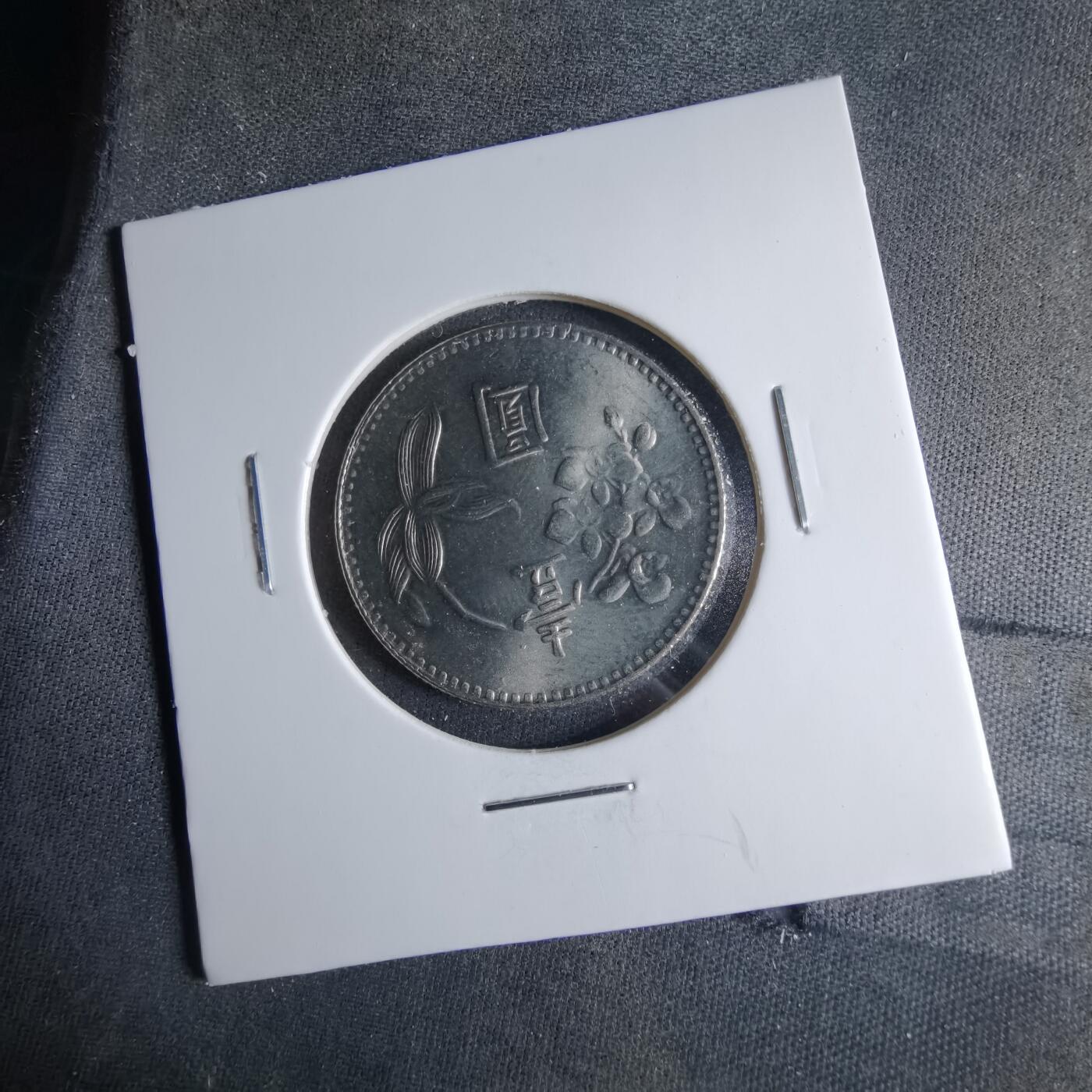 沼泽如烟--第1039场 民国六十三年一元