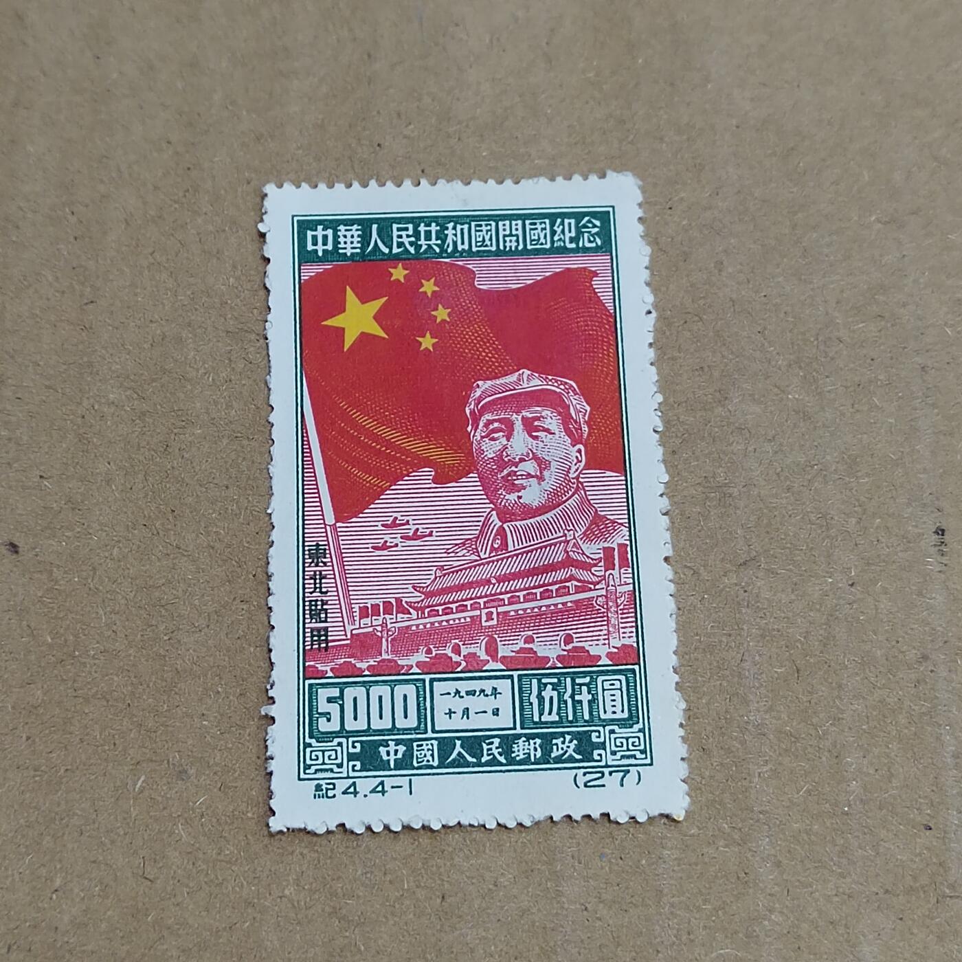 PCAI钱币  30-792  邮票小专场 开国纪念