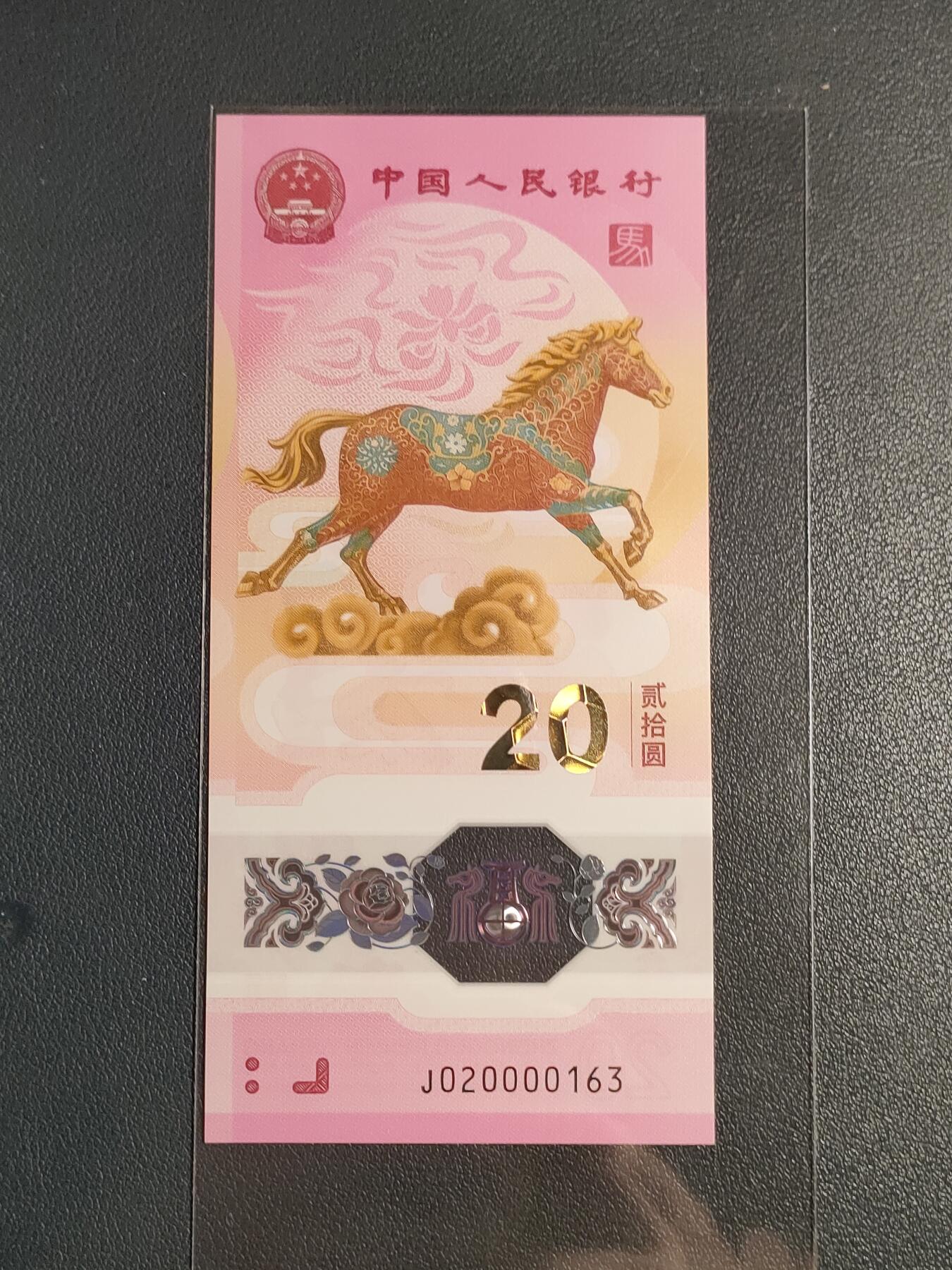 2026年贰拾圆马年纪念贺岁塑料钞(无47详见图)