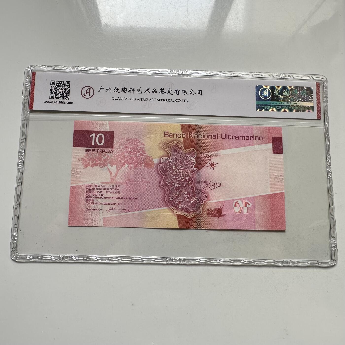 🌹外币初藏🌹🐯2026年第35场   每周二四六晚8️⃣点 接代拍 中国澳门 大西洋银行 2020年 10澳门元 哪吒私贴彩图 纸币（爱淘评级66EPQ）