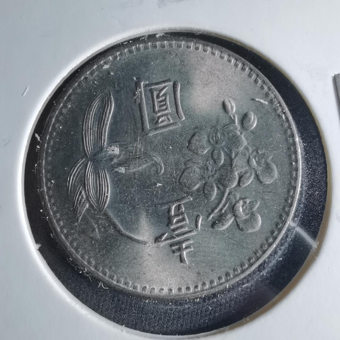 沼泽如烟--第1039场 民国六十五年一元