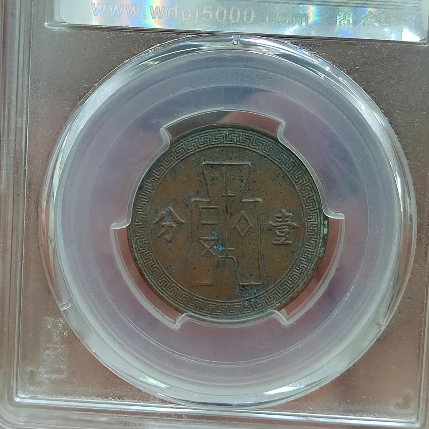 PCAI钱币  31-793  钱币书籍小专场 党徽壹分