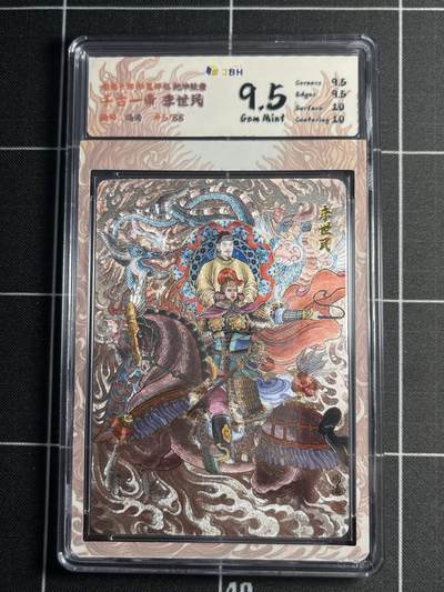 欢迎送拍、零成本上架，释放现金流，合理分配上拍卡品 - 【45/88折光】冯涛 李世民 9.5 龙虎卡牌&华夏祥临