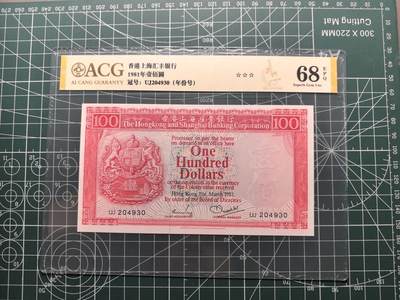 《外钞收藏家》第六百二十二期（精品场）（长期征集拍品、欢迎藏友们联系合作） - 1981年香港汇丰银行100元 爱藏68 年份号