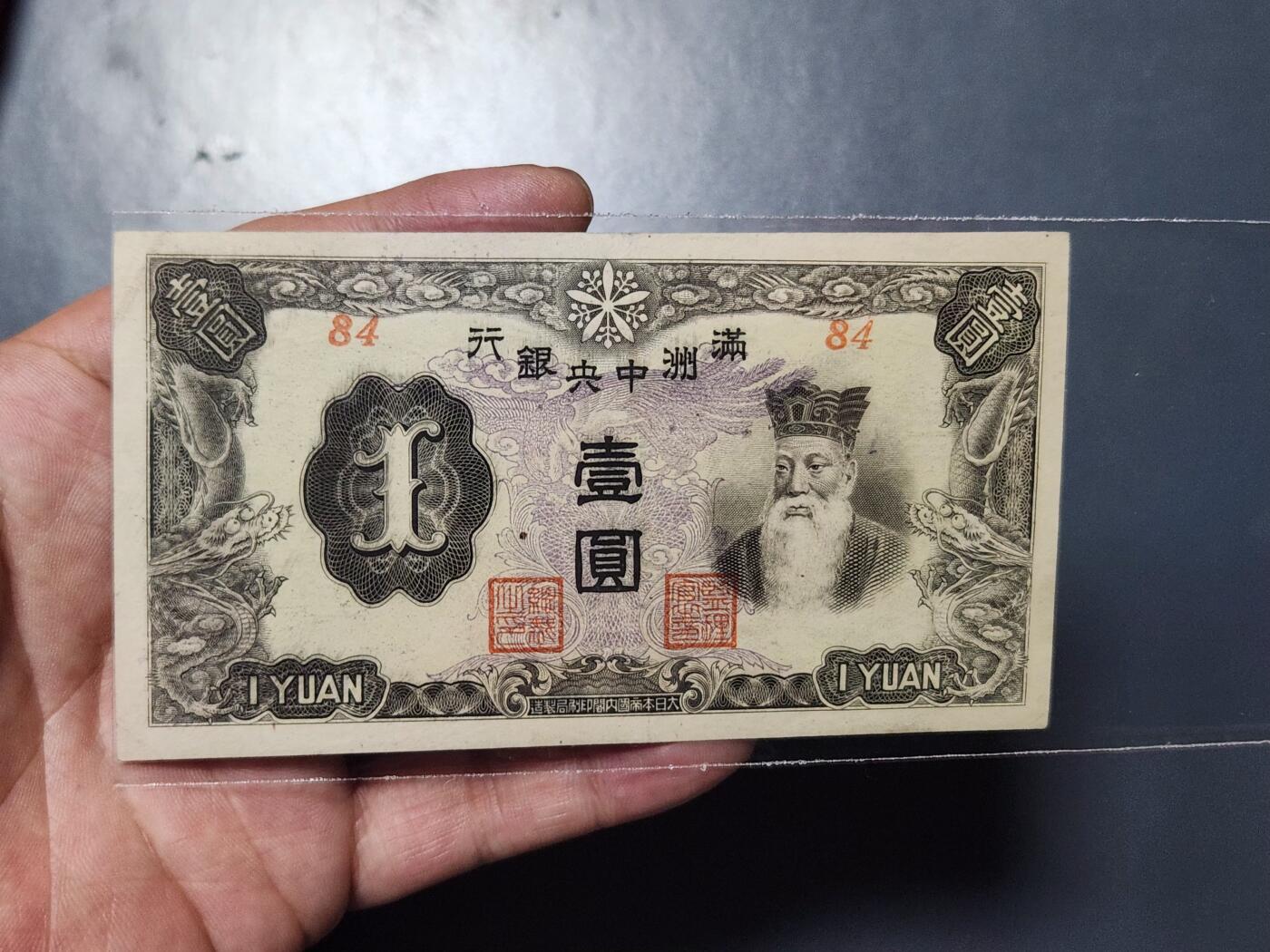 3月30号晚上8点 中外纸币自动截拍第49场 满洲中央银行1元 短号84近新稀少