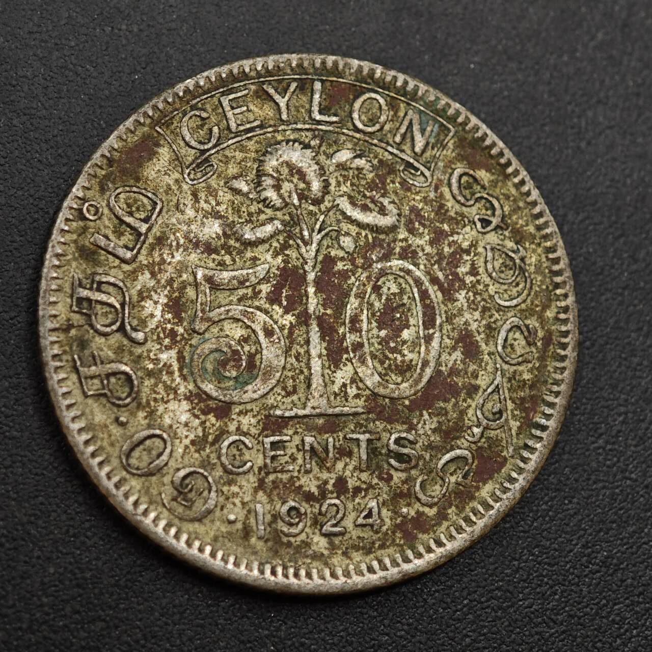 【淘币小摊】实时拍第八百八十五拍   小银币场    每周一统一发货 锡兰1924年乔治五世50分银币