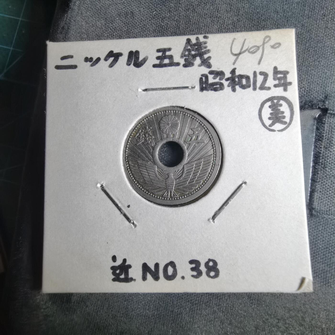 沼泽如烟--第1040场 昭和十二年五钱