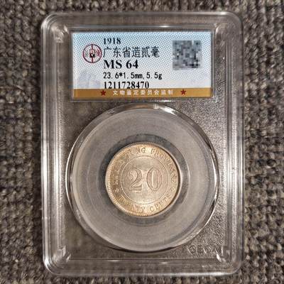 公博评级MS64 民国七年广东省银行贰毫银币 - 公博评级MS64 民国七年广东省银行贰毫银币