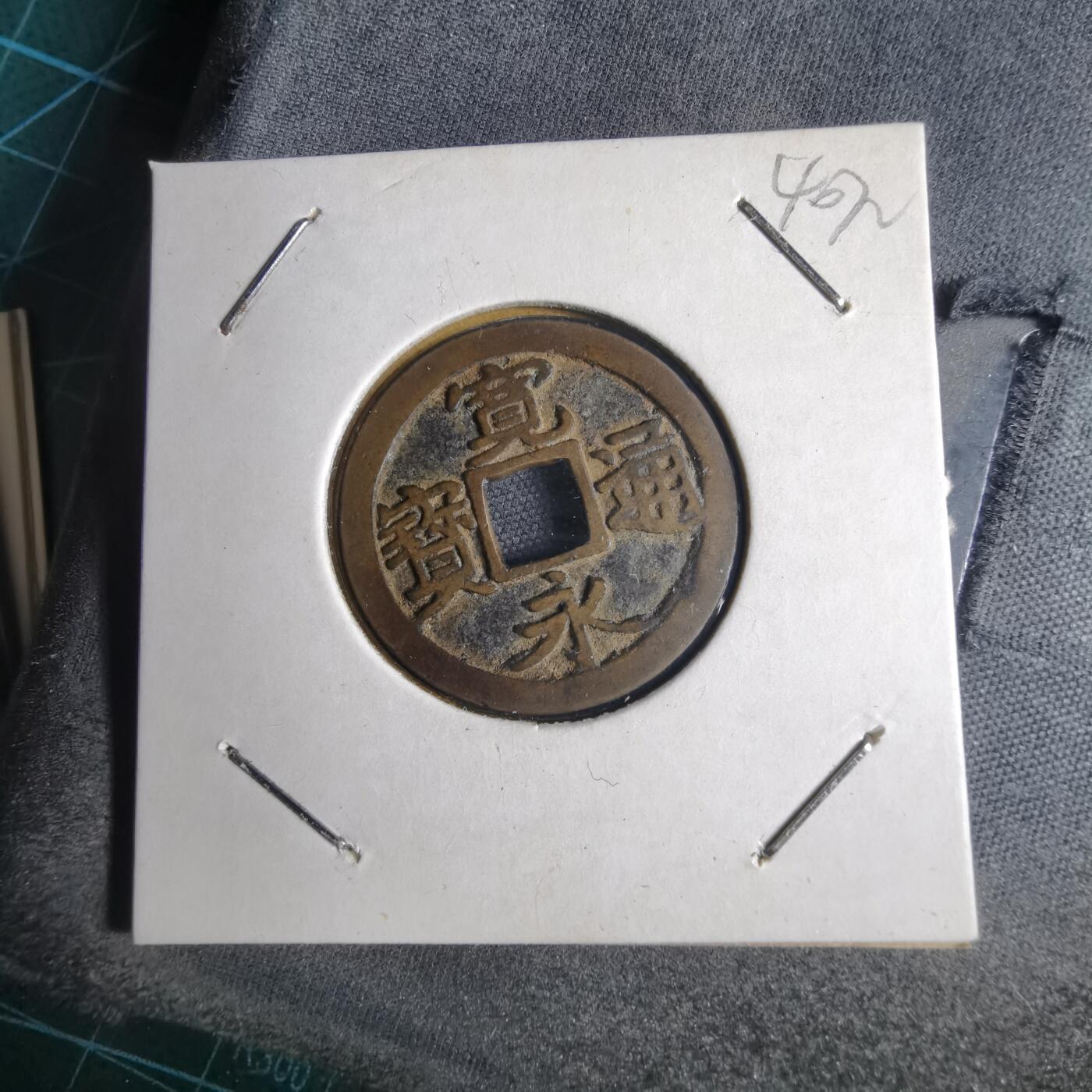 沼泽如烟--第1040场 宽永通宝古宽