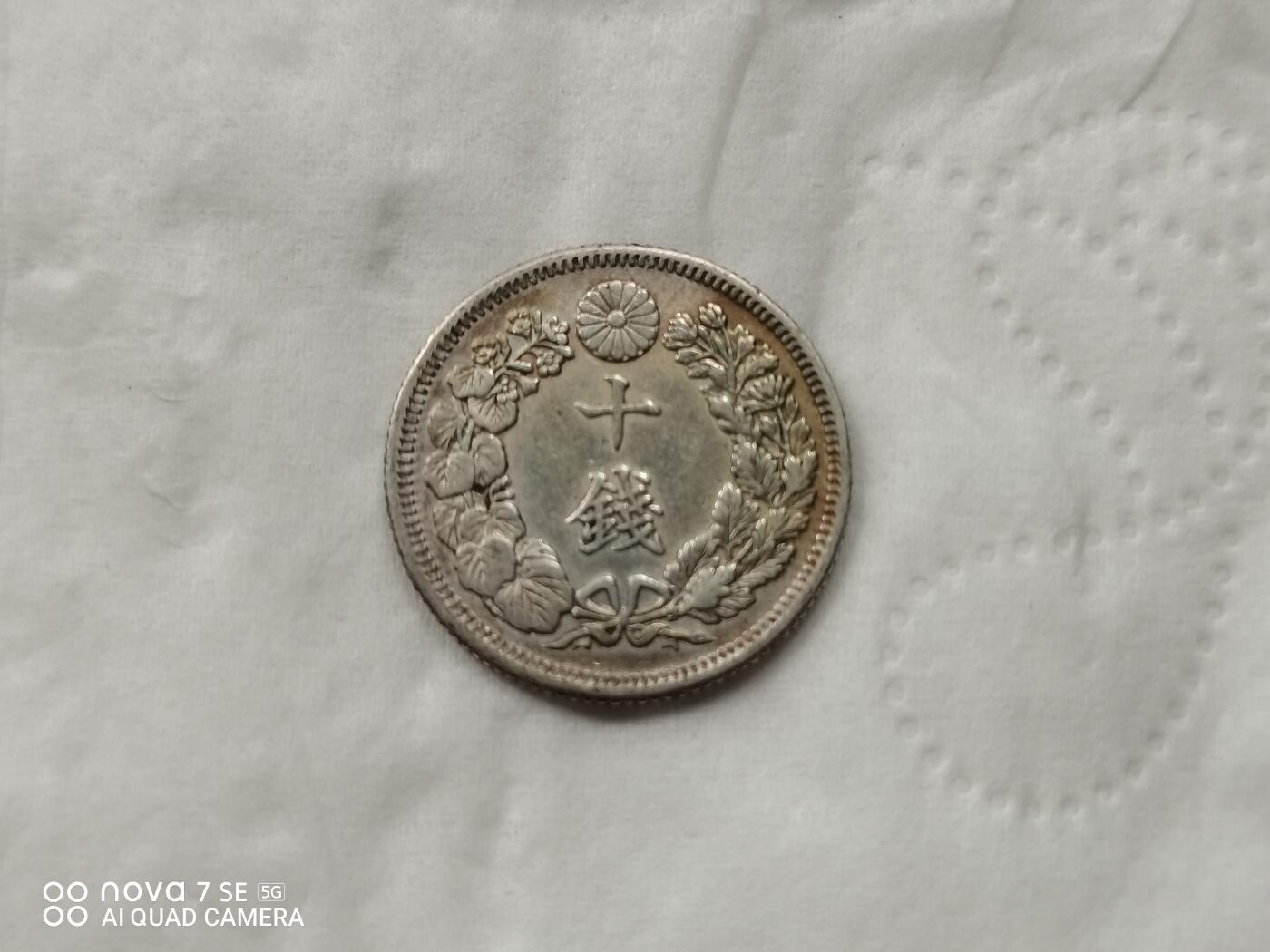 银币 明治四十三年旭日十钱银币