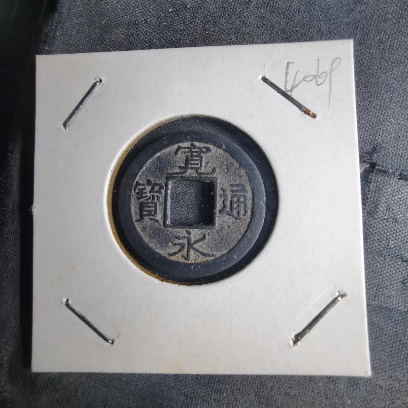 沼泽如烟--第1040场 宽永通宝