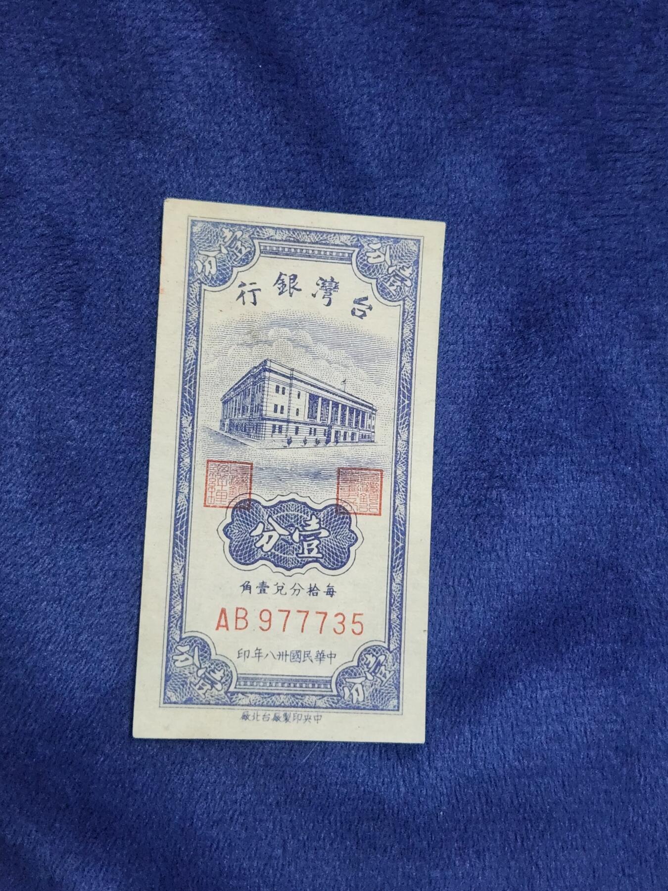 3月29号晚上8点 外国纸币自动截拍第48场 宝岛1分原票