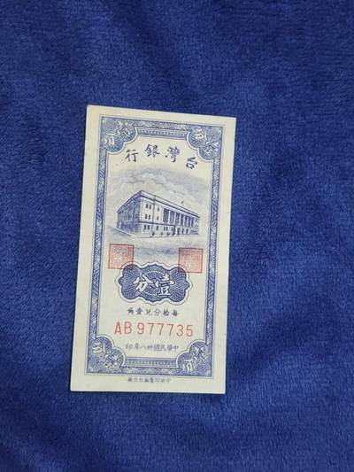 3月29号晚上8点 外国纸币自动截拍第48场 - 宝岛1分原票