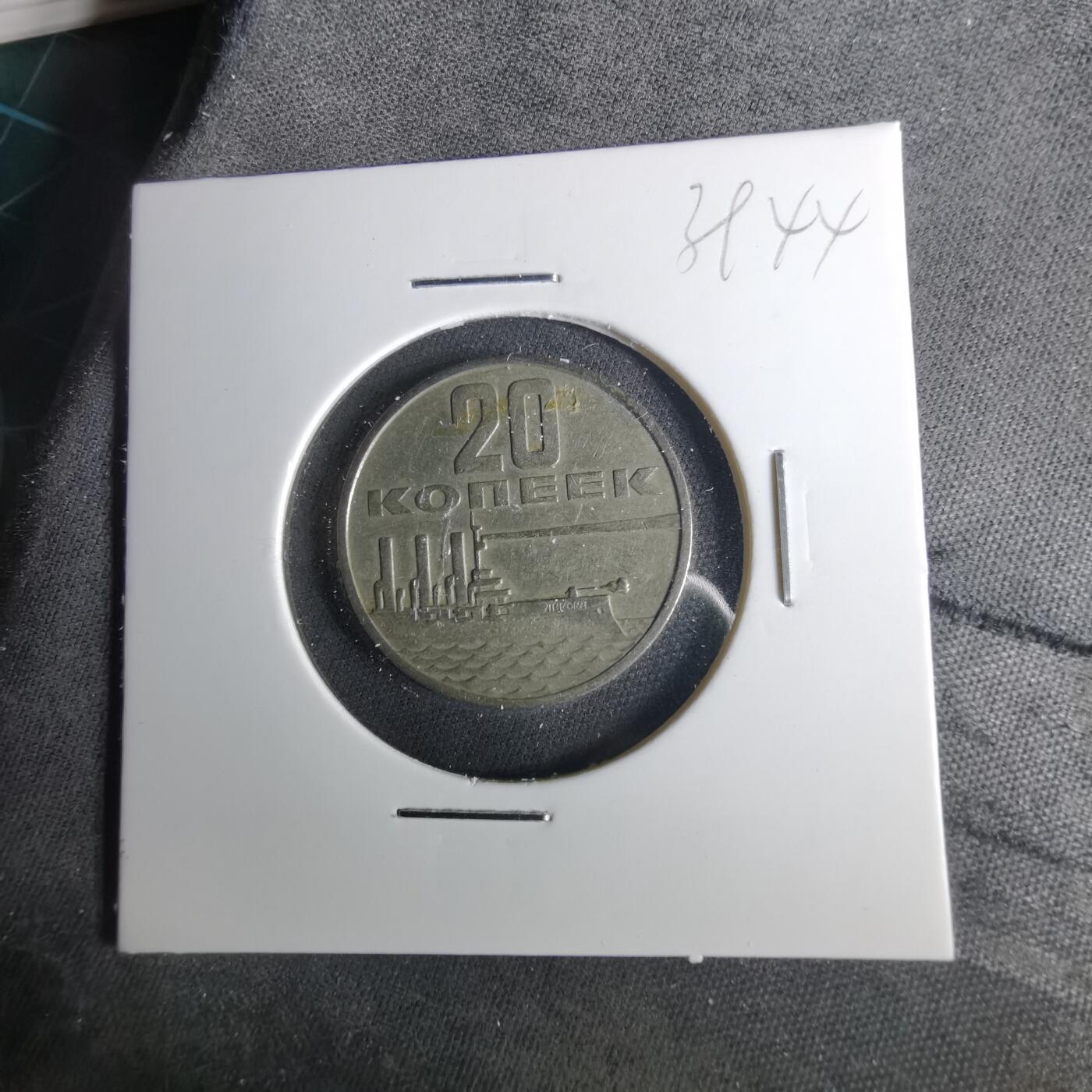 沼泽如烟--第1039场 苏联1967年20戈比