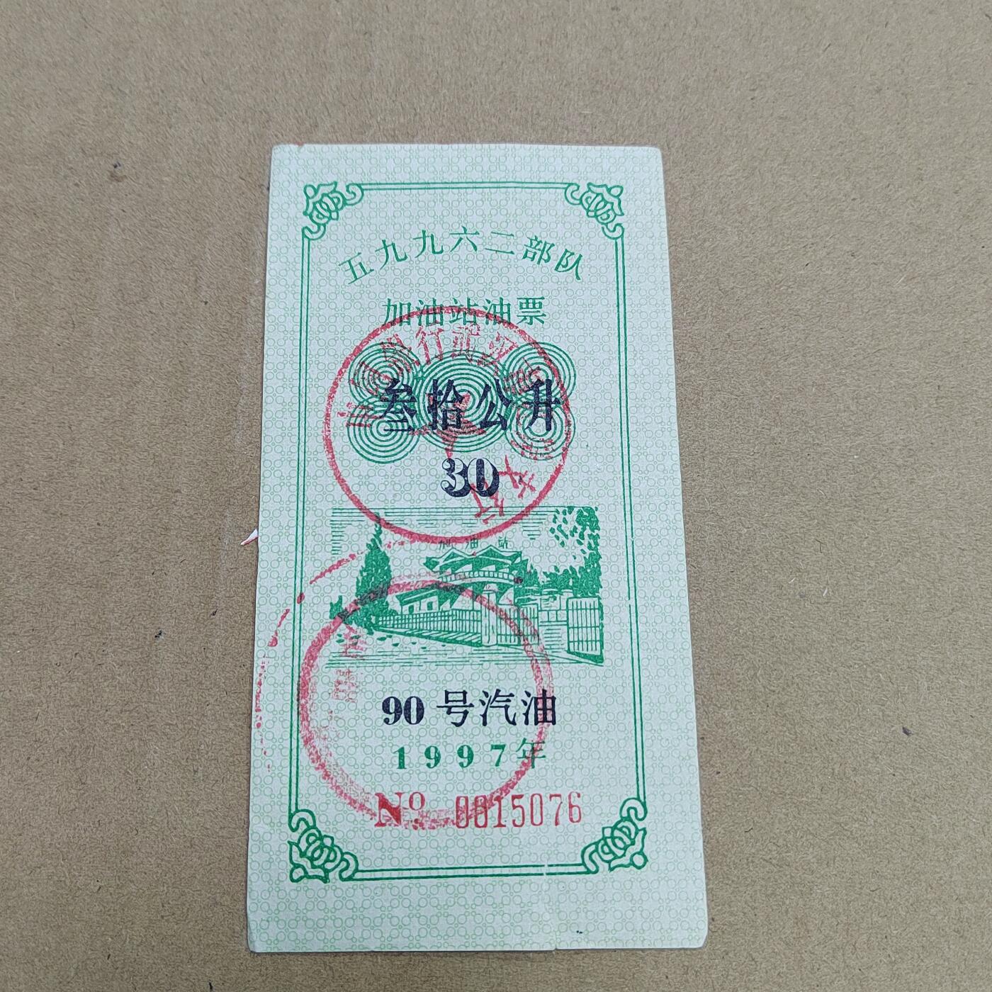 PCAI钱币  31-793  钱币书籍小专场 作废军用油票