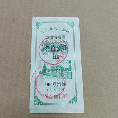 PCAI钱币  31-793  钱币书籍小专场 - 作废军用油票