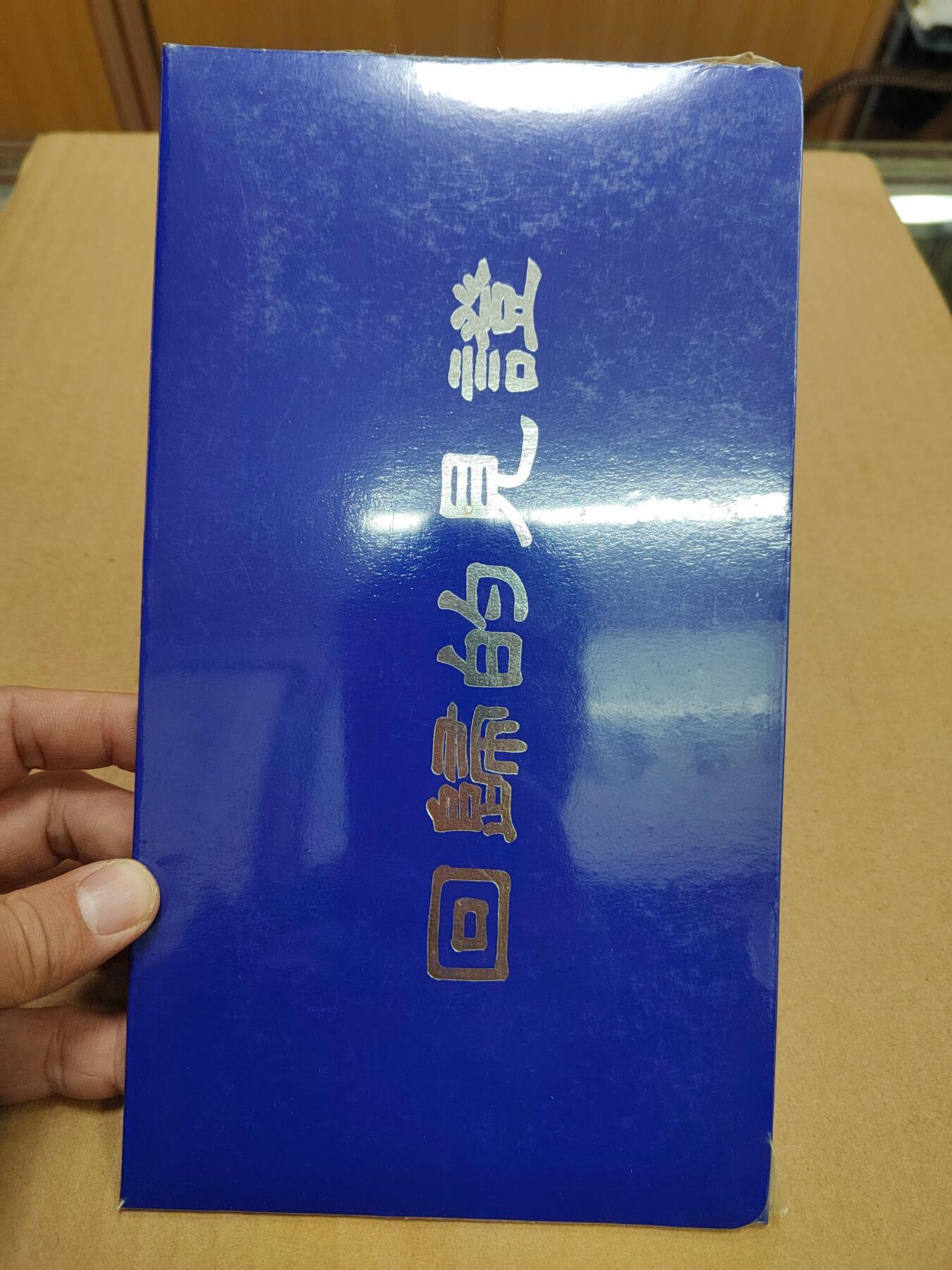 PCAI钱币  31-793  钱币书籍小专场 闷包  不知道里面是钱币还是邮票  没拆封