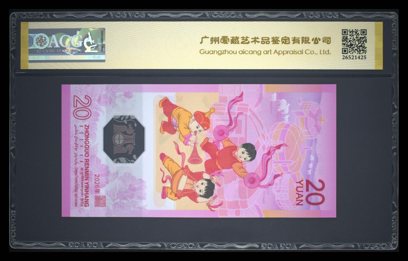 爱藏评级2026年马年贺岁纪念钞首日标朦胧号