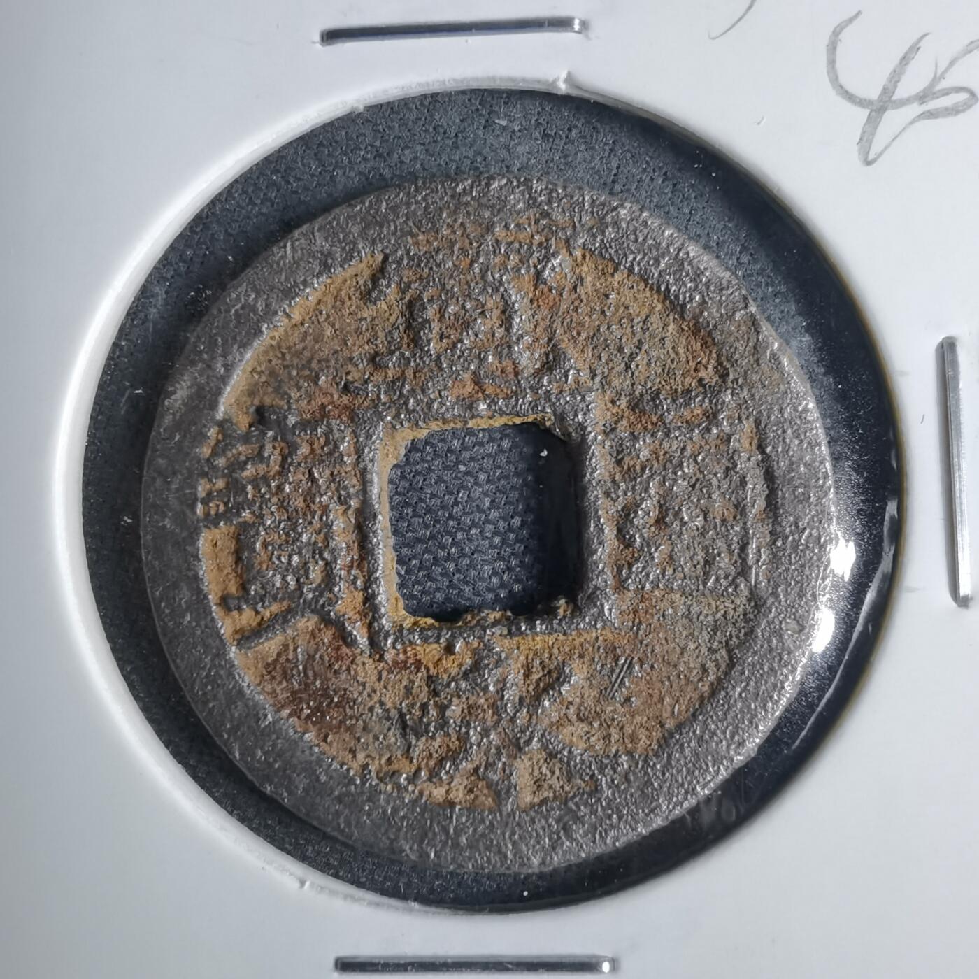 沼泽如烟--第1040场 宽永通宝