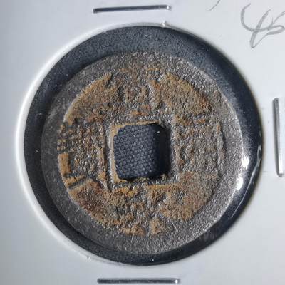 沼泽如烟--第1040场 - 宽永通宝