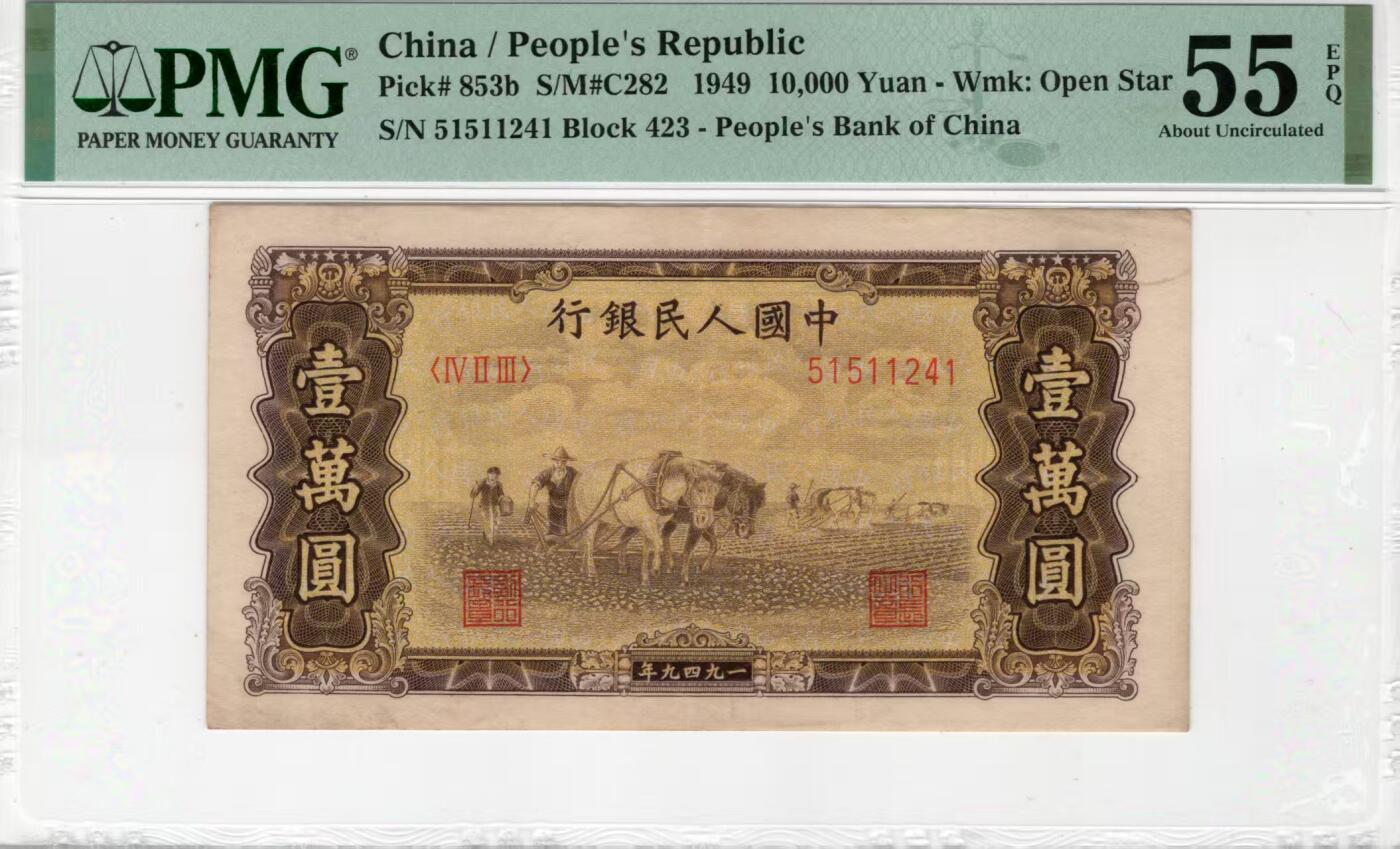 一版双马耕地稀少星水印，美评PMG55E开门原票，自然包浆，纯原始边角，售价18000包顺丰